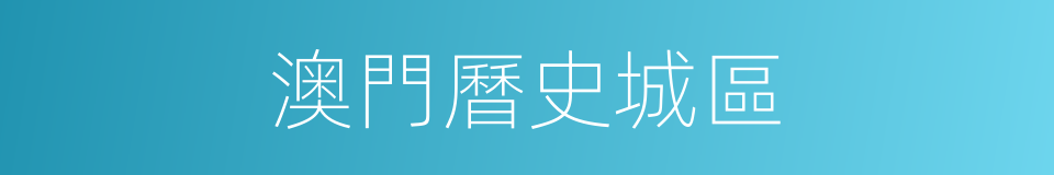 澳門曆史城區的同義詞