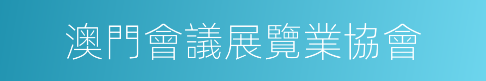 澳門會議展覽業協會的同義詞