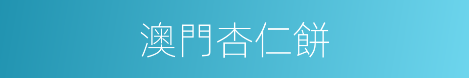 澳門杏仁餅的同義詞