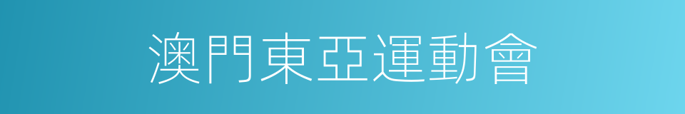 澳門東亞運動會的意思