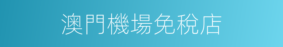 澳門機場免稅店的同義詞