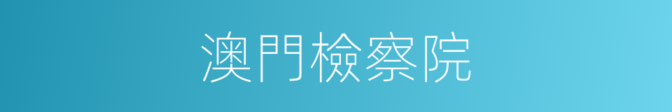 澳門檢察院的同義詞