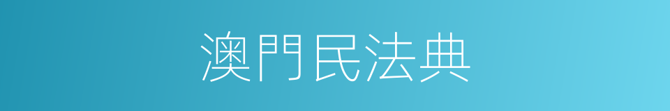 澳門民法典的同義詞