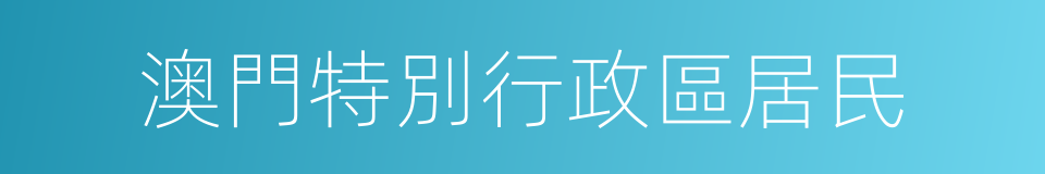 澳門特別行政區居民的同義詞