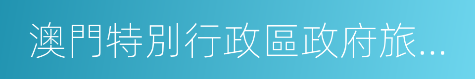 澳門特別行政區政府旅遊局的同義詞