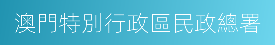 澳門特別行政區民政總署的同義詞