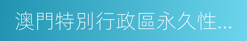 澳門特別行政區永久性居民的同義詞