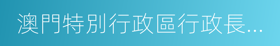 澳門特別行政區行政長官何厚鏵的同義詞