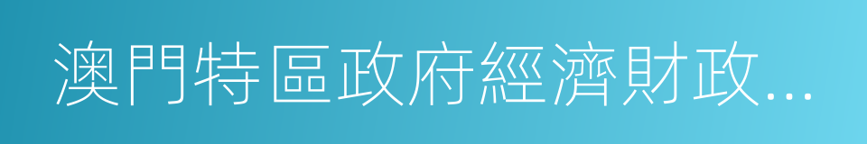 澳門特區政府經濟財政司司長梁維特的同義詞