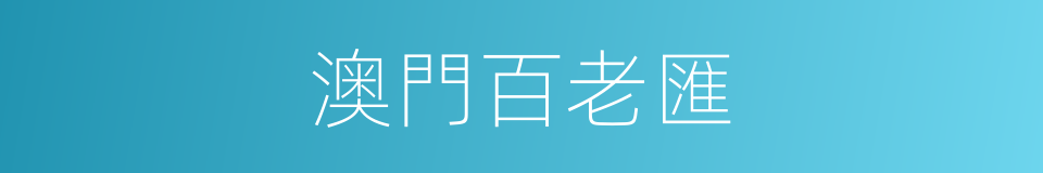 澳門百老匯的同義詞