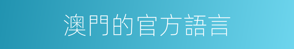 澳門的官方語言的同義詞