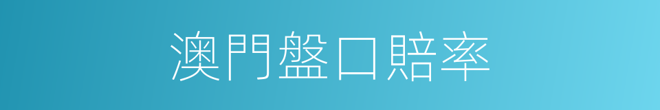澳門盤口賠率的同義詞