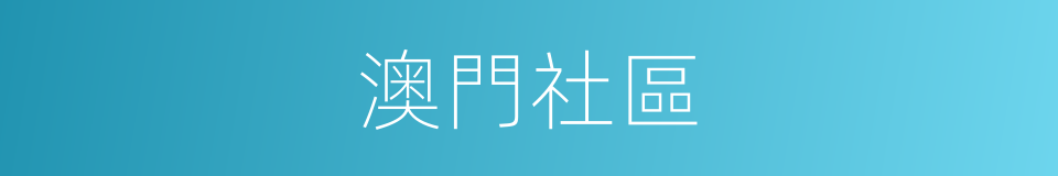 澳門社區的同義詞