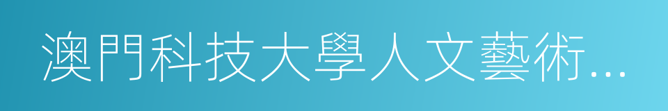 澳門科技大學人文藝術學院的同義詞