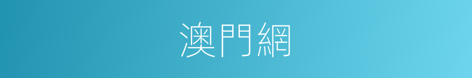 澳門網的同義詞