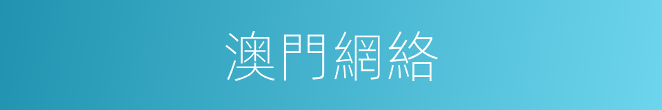 澳門網絡的同義詞