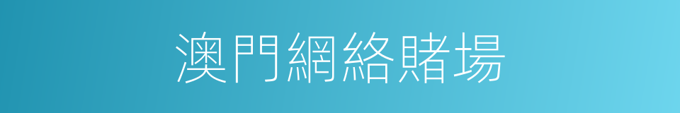 澳門網絡賭場的同義詞