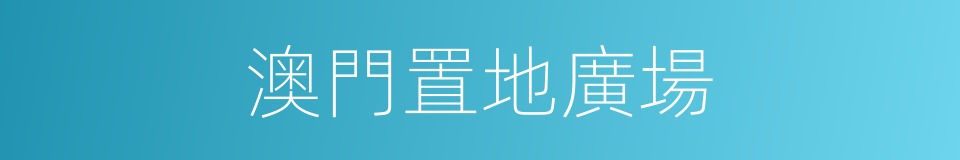 澳門置地廣場的同義詞