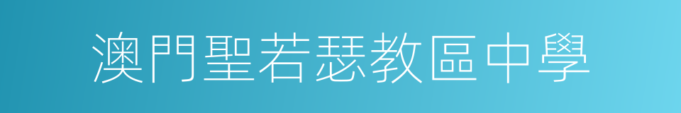 澳門聖若瑟教區中學的意思