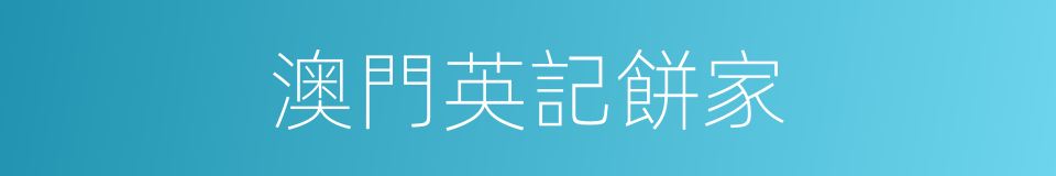 澳門英記餅家的同義詞