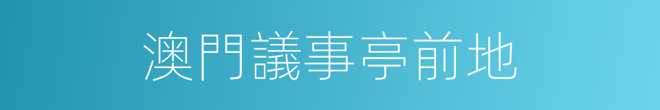 澳門議事亭前地的同義詞