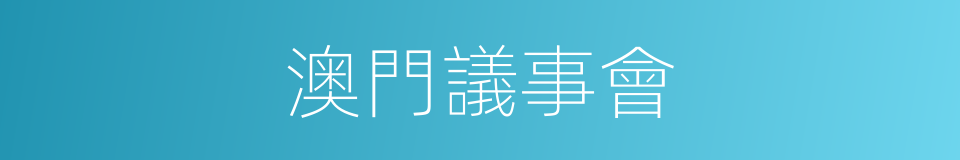 澳門議事會的同義詞