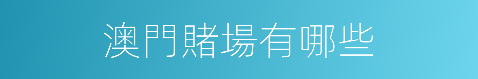 澳門賭場有哪些的同義詞