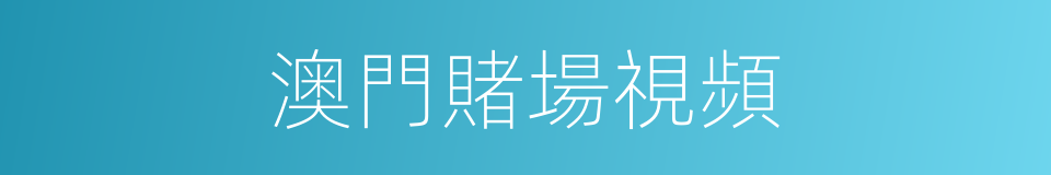澳門賭場視頻的同義詞