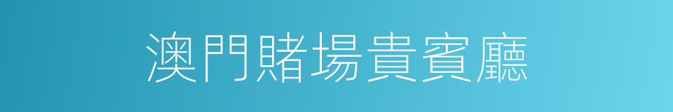 澳門賭場貴賓廳的同義詞