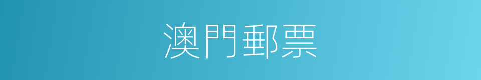 澳門郵票的同義詞