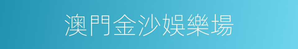 澳門金沙娛樂場的同義詞