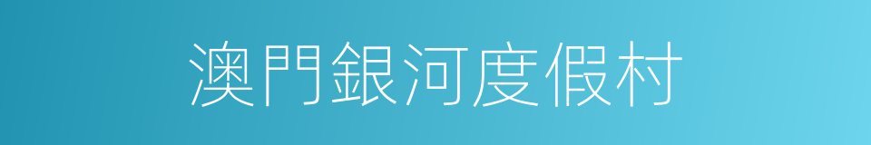 澳門銀河度假村的同義詞