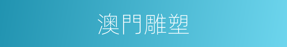 澳門雕塑的同義詞