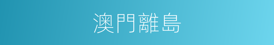 澳門離島的同義詞