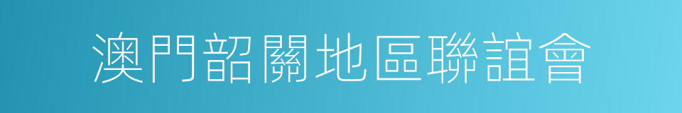 澳門韶關地區聯誼會的同義詞