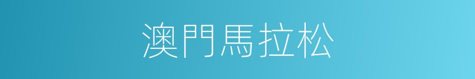 澳門馬拉松的同義詞