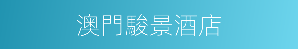 澳門駿景酒店的同義詞