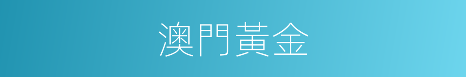 澳門黃金的同義詞