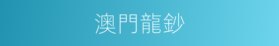 澳門龍鈔的同義詞