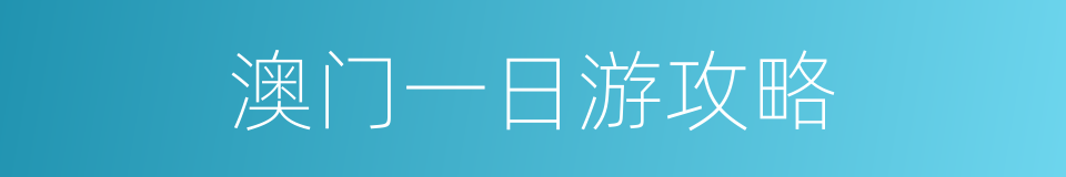 澳门一日游攻略的同义词