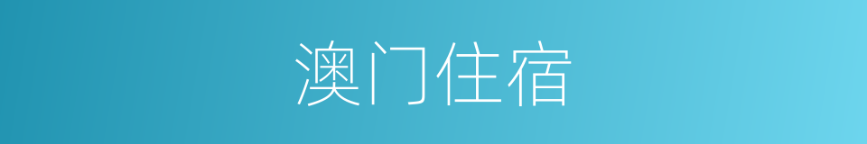 澳门住宿的同义词