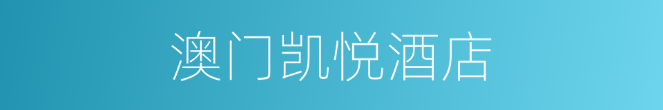 澳门凯悦酒店的同义词