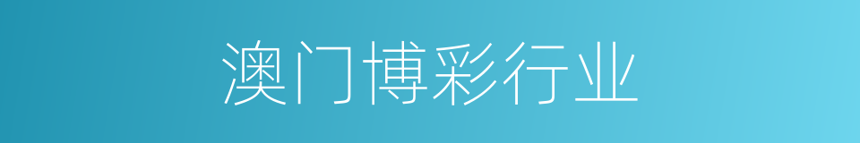 澳门博彩行业的同义词
