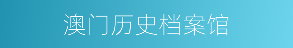 澳门历史档案馆的同义词
