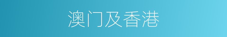 澳门及香港的同义词