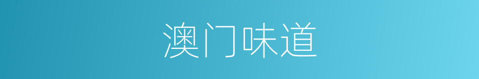 澳门味道的同义词