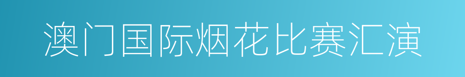 澳门国际烟花比赛汇演的同义词