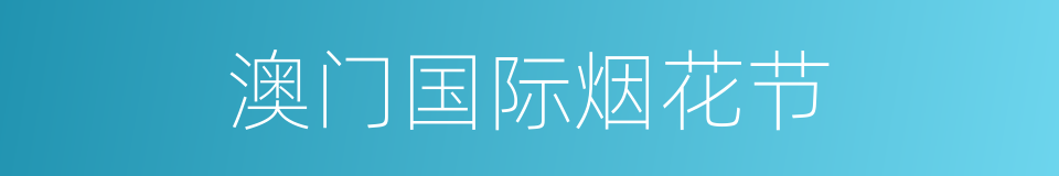 澳门国际烟花节的同义词