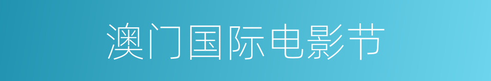 澳门国际电影节的同义词