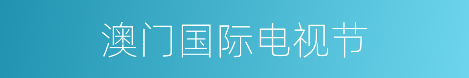 澳门国际电视节的同义词